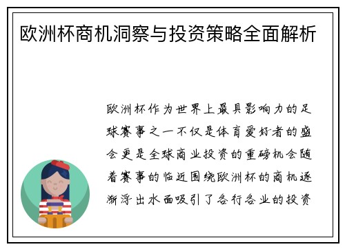 欧洲杯商机洞察与投资策略全面解析