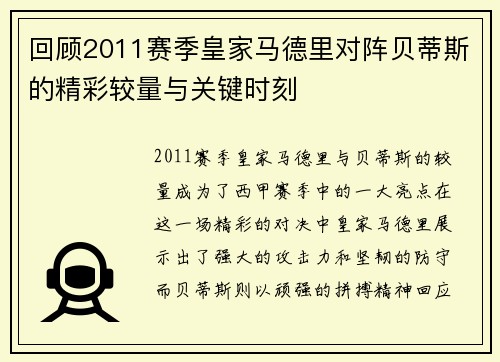 回顾2011赛季皇家马德里对阵贝蒂斯的精彩较量与关键时刻