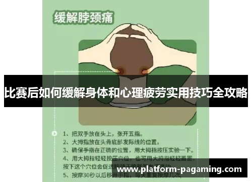 比赛后如何缓解身体和心理疲劳实用技巧全攻略
