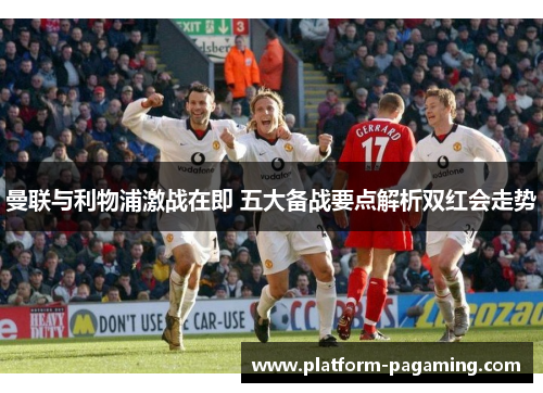 曼联与利物浦激战在即 五大备战要点解析双红会走势