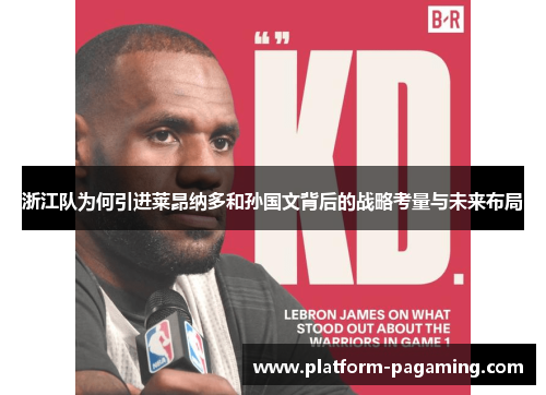 浙江队为何引进莱昂纳多和孙国文背后的战略考量与未来布局