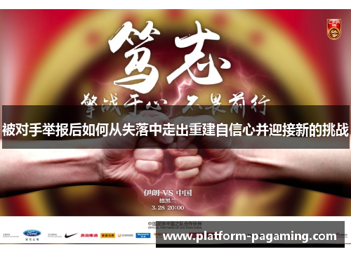 被对手举报后如何从失落中走出重建自信心并迎接新的挑战