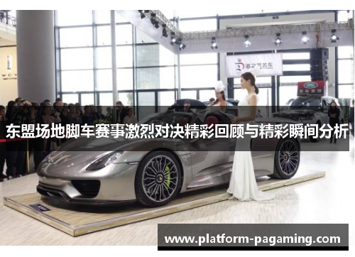 东盟场地脚车赛事激烈对决精彩回顾与精彩瞬间分析