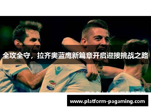 全攻全守，拉齐奥蓝鹰新篇章开启迎接挑战之路