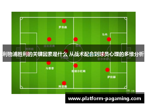 利物浦胜利的关键因素是什么 从战术配合到球员心理的多维分析