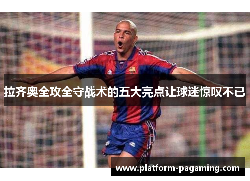拉齐奥全攻全守战术的五大亮点让球迷惊叹不已