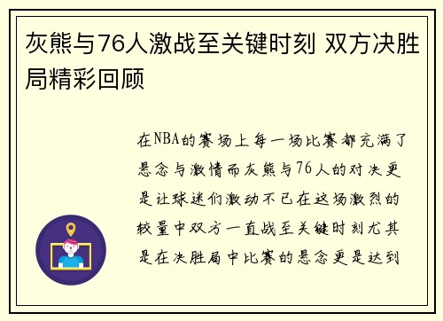 灰熊与76人激战至关键时刻 双方决胜局精彩回顾