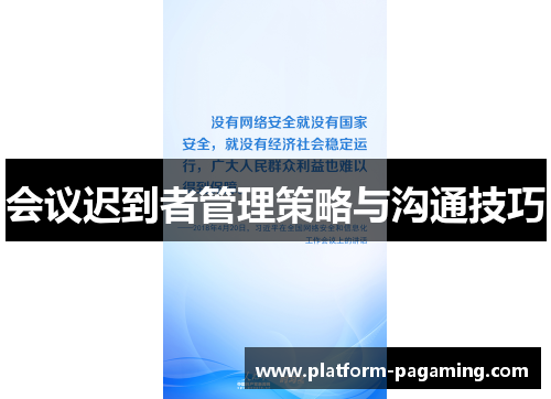 会议迟到者管理策略与沟通技巧