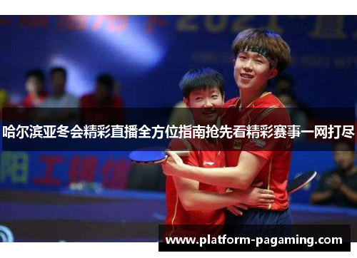 哈尔滨亚冬会精彩直播全方位指南抢先看精彩赛事一网打尽