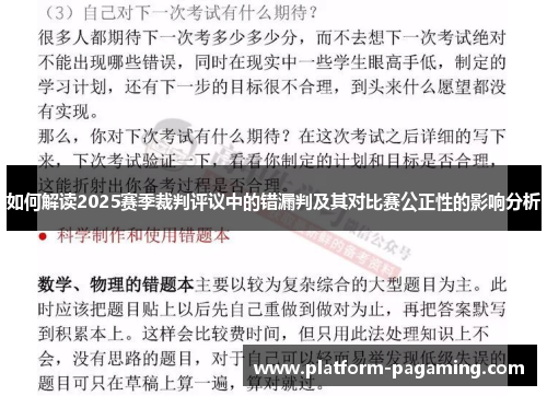 如何解读2025赛季裁判评议中的错漏判及其对比赛公正性的影响分析