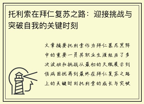 托利索在拜仁复苏之路：迎接挑战与突破自我的关键时刻