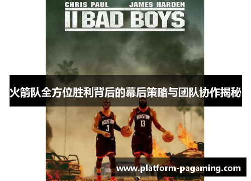 火箭队全方位胜利背后的幕后策略与团队协作揭秘