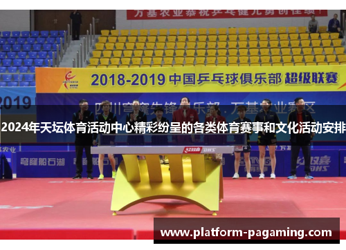 2024年天坛体育活动中心精彩纷呈的各类体育赛事和文化活动安排