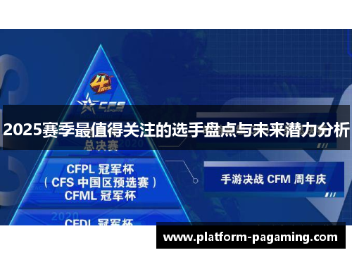 2025赛季最值得关注的选手盘点与未来潜力分析