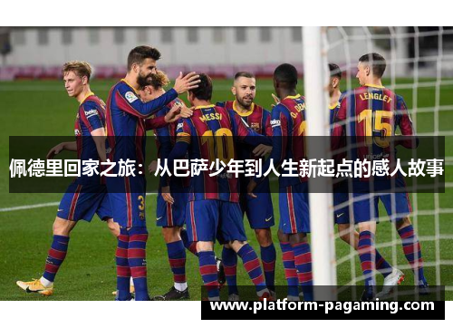 佩德里回家之旅：从巴萨少年到人生新起点的感人故事