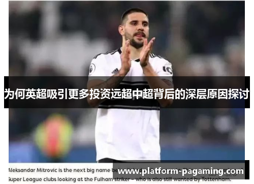 为何英超吸引更多投资远超中超背后的深层原因探讨