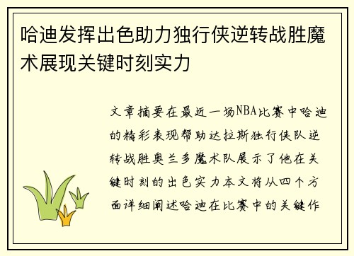 哈迪发挥出色助力独行侠逆转战胜魔术展现关键时刻实力