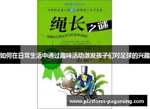 如何在日常生活中通过趣味活动激发孩子们对足球的兴趣