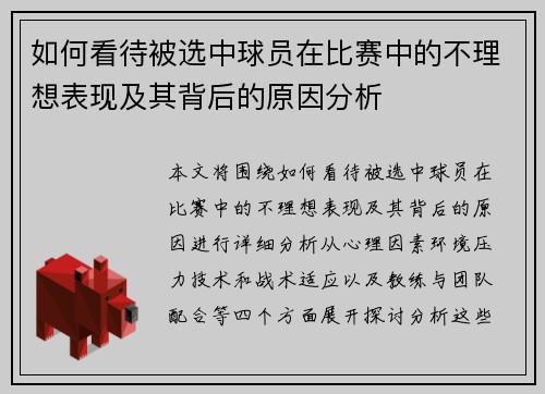 如何看待被选中球员在比赛中的不理想表现及其背后的原因分析