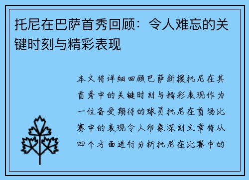 托尼在巴萨首秀回顾：令人难忘的关键时刻与精彩表现
