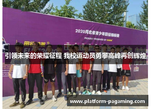 引领未来的荣耀征程 我校运动员勇攀高峰再创辉煌