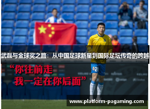 武磊与金球奖之路：从中国足球新星到国际足坛传奇的跨越