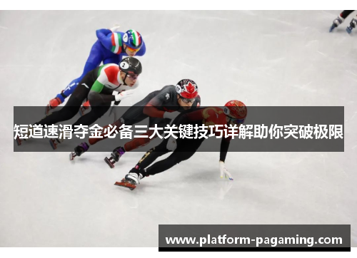 短道速滑夺金必备三大关键技巧详解助你突破极限