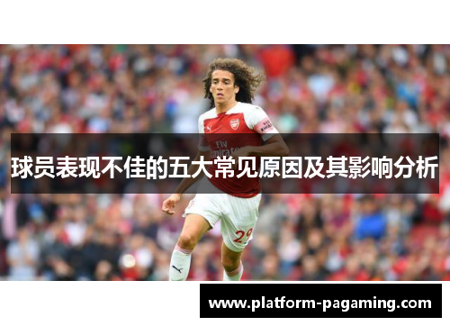 球员表现不佳的五大常见原因及其影响分析