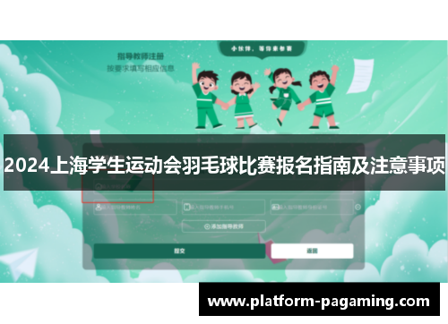 2024上海学生运动会羽毛球比赛报名指南及注意事项