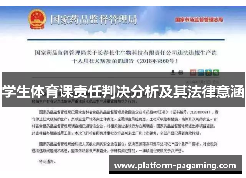 学生体育课责任判决分析及其法律意涵