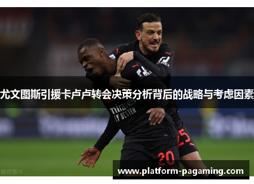 尤文图斯引援卡卢卢转会决策分析背后的战略与考虑因素