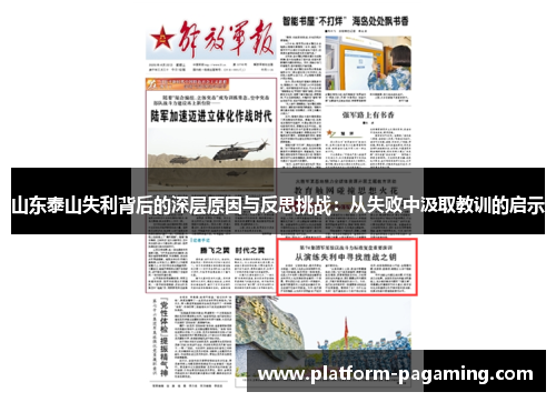 山东泰山失利背后的深层原因与反思挑战：从失败中汲取教训的启示