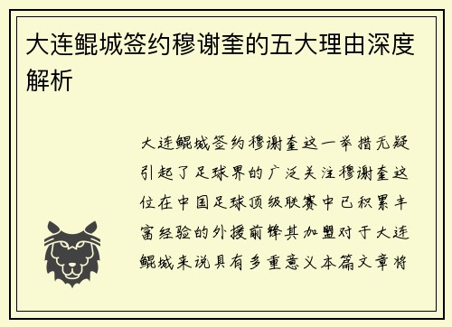 大连鲲城签约穆谢奎的五大理由深度解析