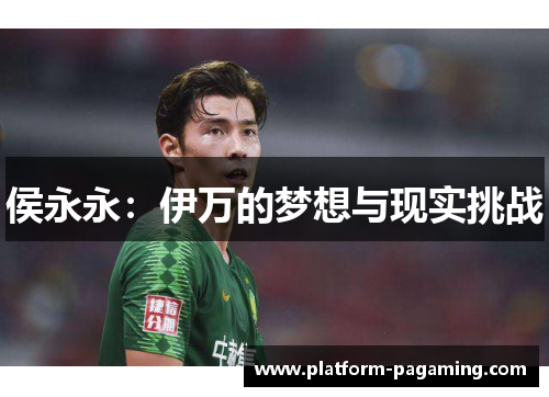 侯永永：伊万的梦想与现实挑战