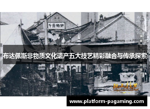 布达佩斯非物质文化遗产五大技艺精彩融合与传承探索