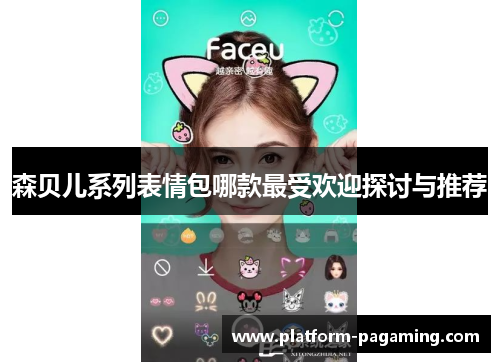 森贝儿系列表情包哪款最受欢迎探讨与推荐