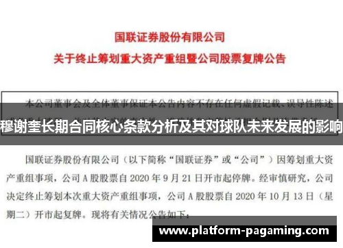 穆谢奎长期合同核心条款分析及其对球队未来发展的影响