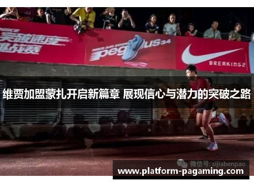 维贾加盟蒙扎开启新篇章 展现信心与潜力的突破之路