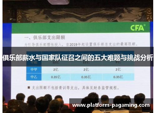 俱乐部薪水与国家队征召之间的五大难题与挑战分析