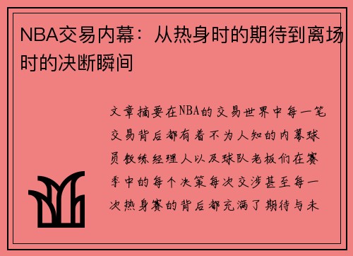 NBA交易内幕：从热身时的期待到离场时的决断瞬间
