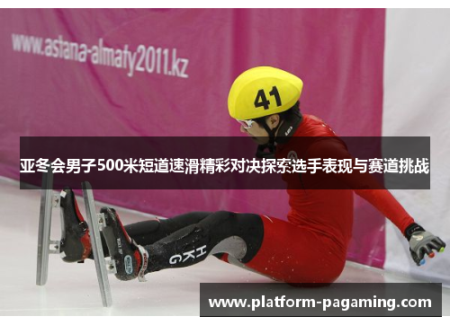 亚冬会男子500米短道速滑精彩对决探索选手表现与赛道挑战