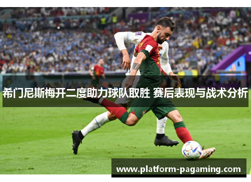 希门尼斯梅开二度助力球队取胜 赛后表现与战术分析