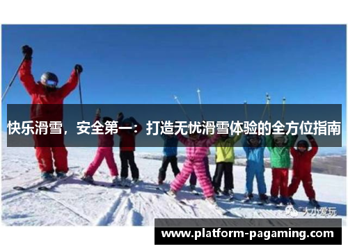 快乐滑雪，安全第一：打造无忧滑雪体验的全方位指南