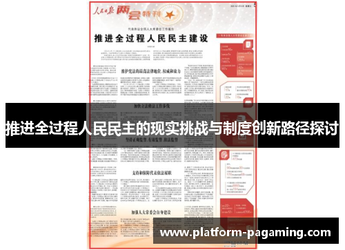 推进全过程人民民主的现实挑战与制度创新路径探讨