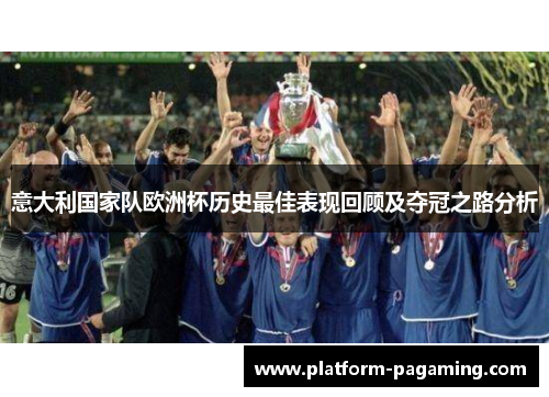 意大利国家队欧洲杯历史最佳表现回顾及夺冠之路分析