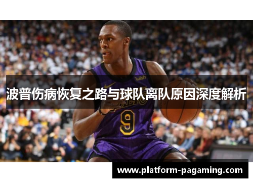 波普伤病恢复之路与球队离队原因深度解析