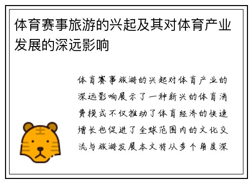 体育赛事旅游的兴起及其对体育产业发展的深远影响