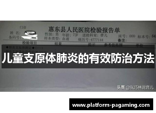 儿童支原体肺炎的有效防治方法