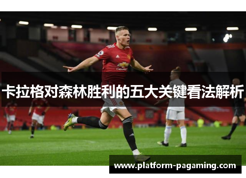 卡拉格对森林胜利的五大关键看法解析