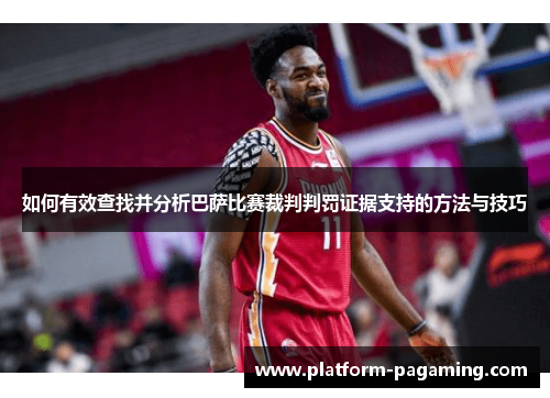 如何有效查找并分析巴萨比赛裁判判罚证据支持的方法与技巧